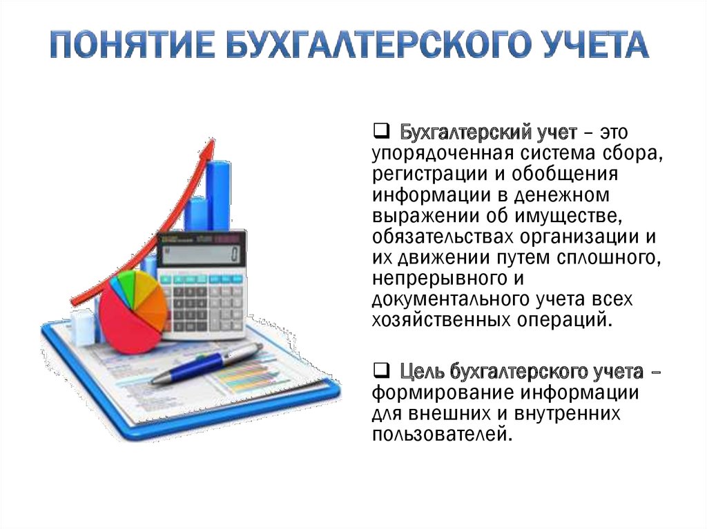 Модуль 1. Понятие бухгалтерского учета. Основные цели, задачи и требования. План счетов, понятие учета и двойной записи